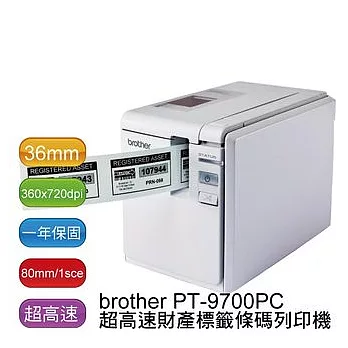 brother PT-9700PC超高速條碼標籤機