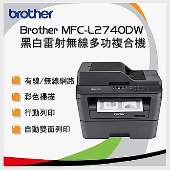 Brother 兄弟 MFC-L2740DW A4無線雙面多功能雷射傳真複合機