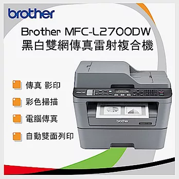 Brother 兄弟 MFC-L2700DW A4無線雙面多功能雷射傳真複合機