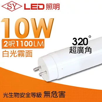 SY LED T8 廣角型 LED 燈管 2呎10W 白光 6000K 1100流明 高亮度