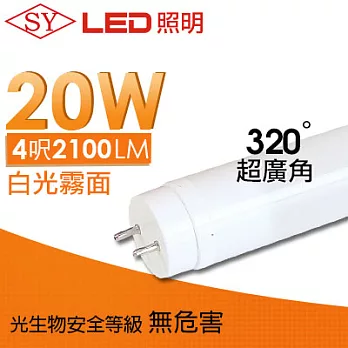 SY LED T8 廣角型 LED 燈管 4呎20W 白光 6000K 2100流明 高亮度