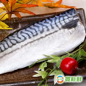 【買新鮮】挪威鯖魚一夜干130g±10%X10片(免運)