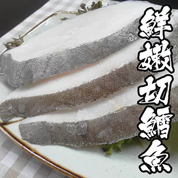【海鮮王】格陵蘭鱈魚嫩切 *1片組( 110g±10%/片 )