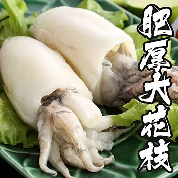 【海鮮王】肥厚大花枝 *1包組( 250g±10%/隻 )(2入/包)