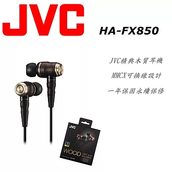 日本原裝進口 Victor.JVC HA-FX850 內耳式耳機 樺木振膜單元 全新 Hi-Res Audio 系列 可換線