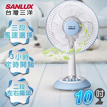 【SANLUX台灣三洋】10吋機械式定時桌扇／EF-10STA