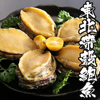 【海鮮王】東北帶殼鮮鮑魚 *1包組( 240g±10%/包 )( 6顆/包 )