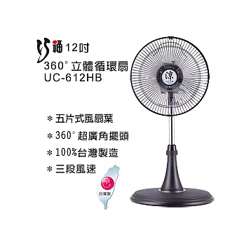 巧福12吋360度立體循環扇 UC-612HB