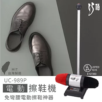 巧福電動擦鞋機 UC-989P