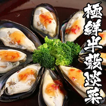 【海鮮王】極鮮半殼淡菜 *1盒組 ( 800g±10%/盒 )( 約35顆/盒 )