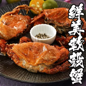 【海鮮王】精選超鮮美軟殼蟹 *1組 (700g±10%/盒)(10隻/盒)