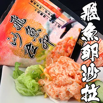 【海鮮王】飛魚卵沙拉 *1包組 ( 250g±10%/包 ) - 經典三角包裝