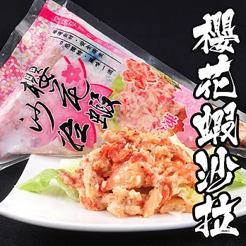 【海鮮王】櫻花蝦沙拉 *1包組 ( 250g±10%/包 ) - 經典三角包裝