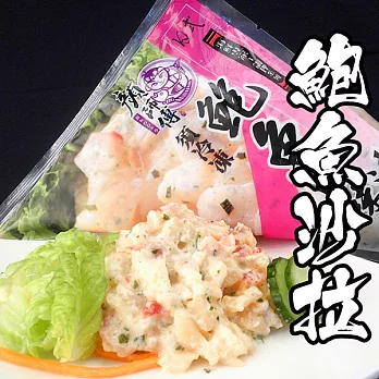 【海鮮王】鮑魚沙拉 *1包組 ( 250g±10%/包 ) - 經典三角包裝