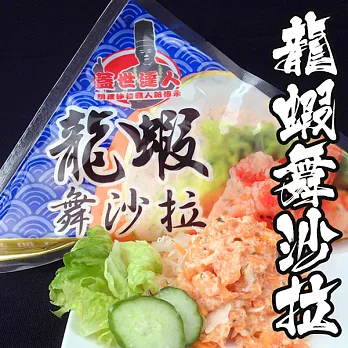 【海鮮王】龍蝦舞沙拉 *1包組 ( 250g±10%/包 ) - 經典三角包裝