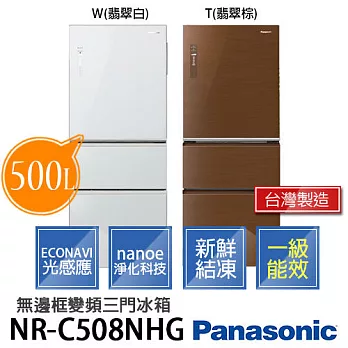 Panasonic 國際牌 NR-C508NHG500公升 雙科技無邊框 變頻三門冰箱