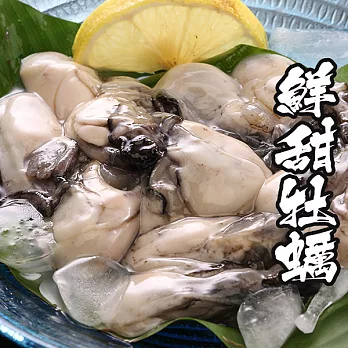 【海鮮王】澎湖鮮甜牡蠣 *1盒組( 250g±10%/盒 )