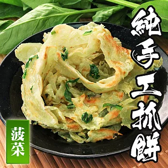 【海鮮王】麵點王-純手工翡翠菠菜拔絲抓餅*1包組(10片/包) (1300g/包)