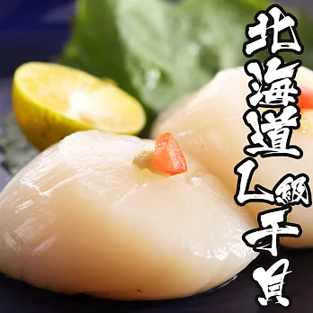 【海鮮王】日本北海道生食L級干貝 *1包組( 300g±10%/包 )