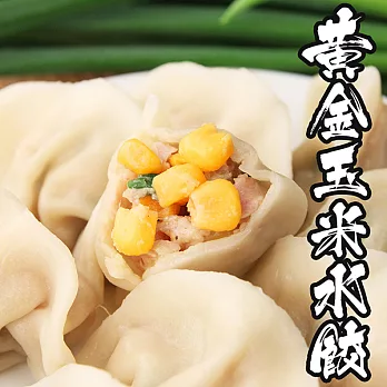 【海鮮王】水餃王-純手工黃金玉米豬肉水餃 *1包組(20顆/包)