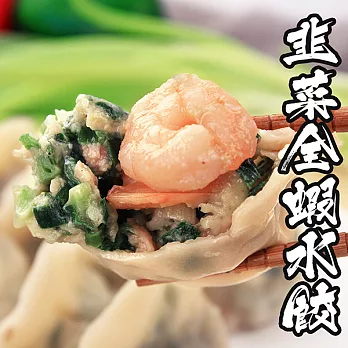 【海鮮王】水餃王- 純手工韭菜全蝦大水餃 *1包組 (20顆/包)