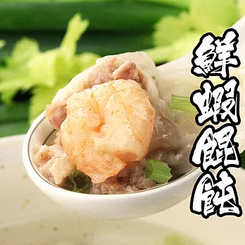 【海鮮王】水餃王-純手工美味鮮蝦餛飩 *1包組 (35-40顆/包)