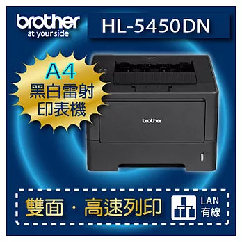 Brother HL-5450DN A4黑白網路雷射印表機