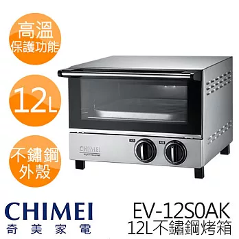 CHIMEI 奇美 12L 遠紅外線 不鏽鋼烤箱 EV-12S0AK
