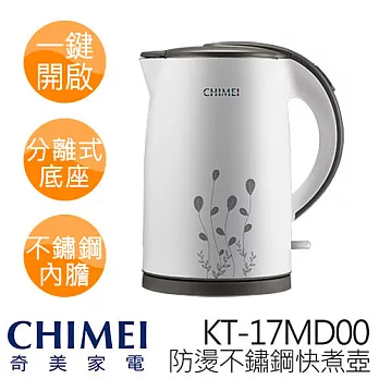 CHIMEI 奇美 1.7L 雙層防燙 不鏽鋼快煮壺 KT-17MD00