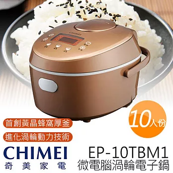 CHIMEI 奇美 10人份 微電腦 渦輪電子鍋 EP-10TBM1