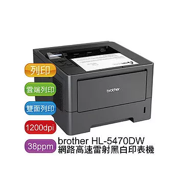 Brother 兄弟 HL-5470DW A4黑白網路雷射印表機
