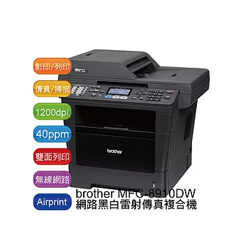 Brother 兄弟 MFC-8910DW A4黑白網路雷射印表機