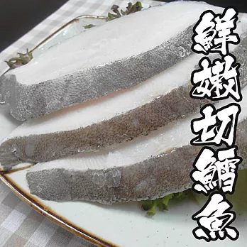 【海鮮王】格陵蘭鱈魚嫩切 *8片組( 110g±10%/片 )