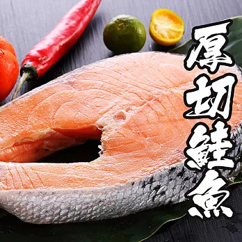 【海鮮王】智利肥嫩厚切鮭魚 *8片組( 380g±10%/片 )