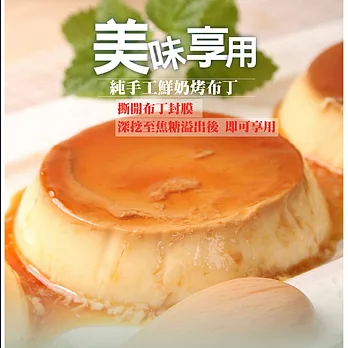 預購《康鼎》法式鮮奶烤布丁(8入/盒，共一盒)