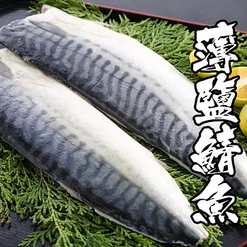 【海鮮王】挪威薄鹽鯖魚 *8片組( 170g±10%/片 )