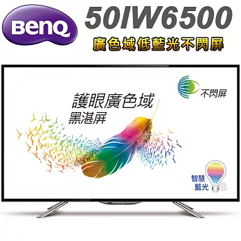 BenQ 50吋 廣色域低藍光不閃屏FHD液晶顯示器+視訊盒(50IW6500)＊送7-11禮券500元