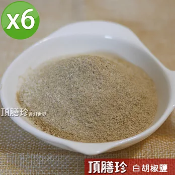 【頂膳珍】白胡椒鹽120g/包(6包組)