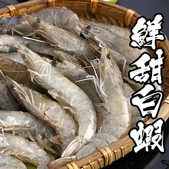 【海鮮王】急凍鮮甜白蝦 *4盒組( 250g±10%/盒 )( 17隻/盒 )