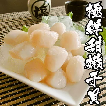 【海鮮王】極鮮甜嫩干貝 *4包組( 250g±10%/包 )( 約20-25顆/包 )