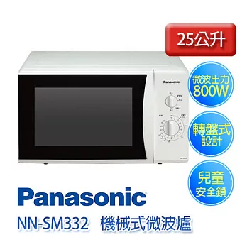 Panasonic 國際牌 NN-SM332 25公升 機械式微波爐 800W