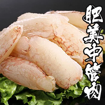 【海鮮王】極鮮肥美中管肉(蟳管肉)*4包組(130g±10%/包)