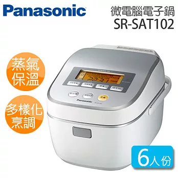 國際牌 Panasonic SR-SAT102 六人份 IH蒸氣式微電腦電子鍋.