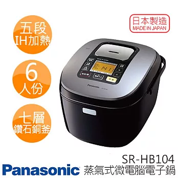 Panasonic SR-HB104 國際牌6人份 五段IH加熱 鑽石銅釜內鍋 電子鍋