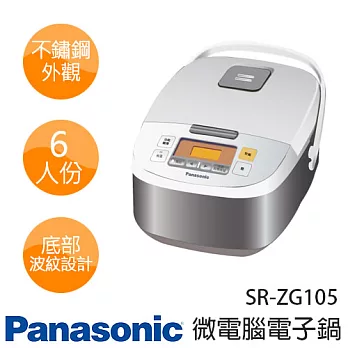 Panasonic國際牌 SR-ZG105 6人份微電腦電子鍋