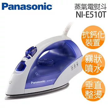 Panasonic NI-E510T 國際牌 蒸氣熨斗.