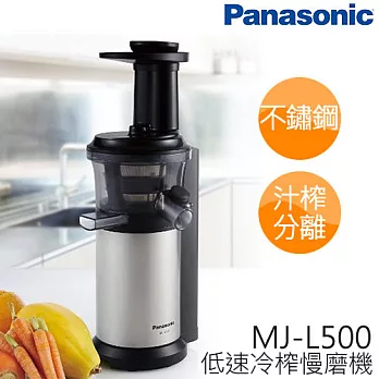 Panasonic 國際牌 MJ-L500 低速冷榨慢磨機