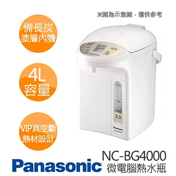 【預購】Panasonic 國際牌 NC-BG4000 4公升 微電腦熱水瓶