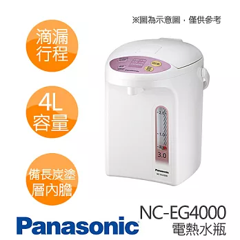 【預購】Panasonic 國際牌 NC-EG4000 4公升 微電腦熱水瓶