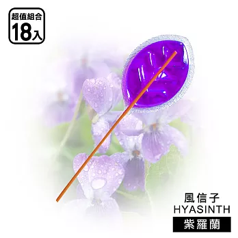 【風信子HYASINTH】專利香氛芳香棒系列_超值18入(香味_紫羅蘭)